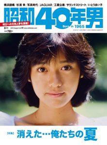 昭和40年男 VOL.56