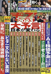 週刊ポスト2023年 1/13・20 合併号